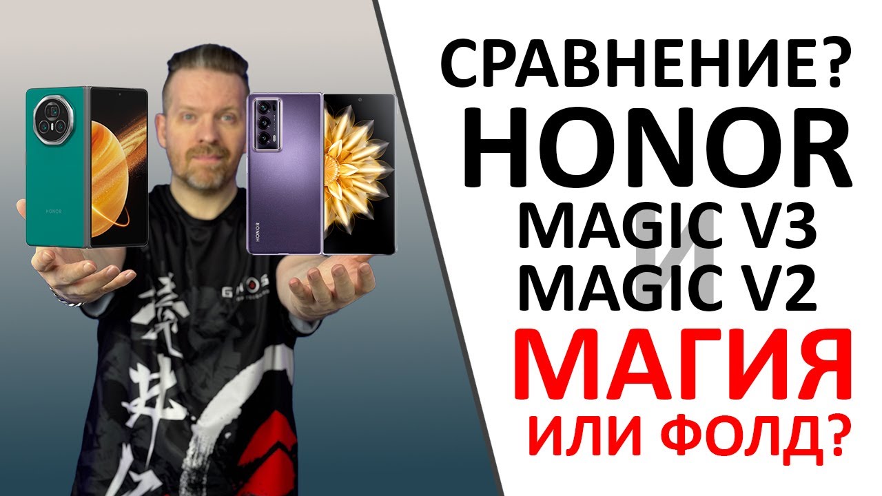 Honor Magic V3 и Honor Magic V2 &mdash; фолды или не фолды? А ещё ПРОМОКОД внутри!