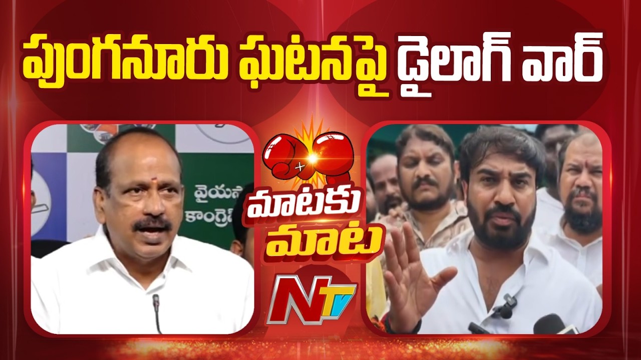 Punganur Incident Sparks Political War Between TDP and YSRCP | NTV Telugu