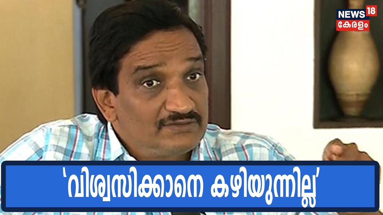 Election Results 2019 Live | ഈ തെരഞ്ഞെടുപ്പ് ഫലം എങ്ങനെ വന്നുവെന്നു വിശ്വസിക്കാനാവുന്നില്ല:ഫസൽ ഗഫൂർ
