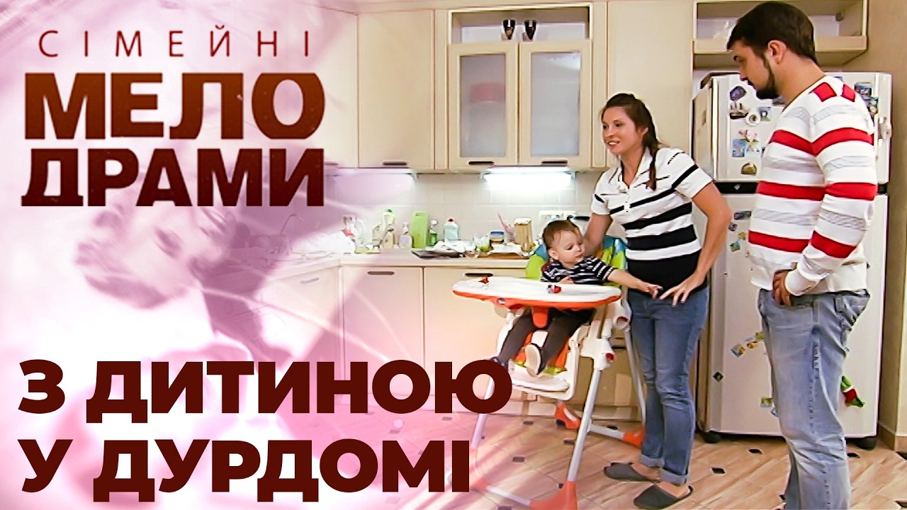 БОЖЕВІЛЛЯ! Переїхала до свекрухи з дитиною, але не знала, чим усе закінчиться! Сімейні мелодрами
