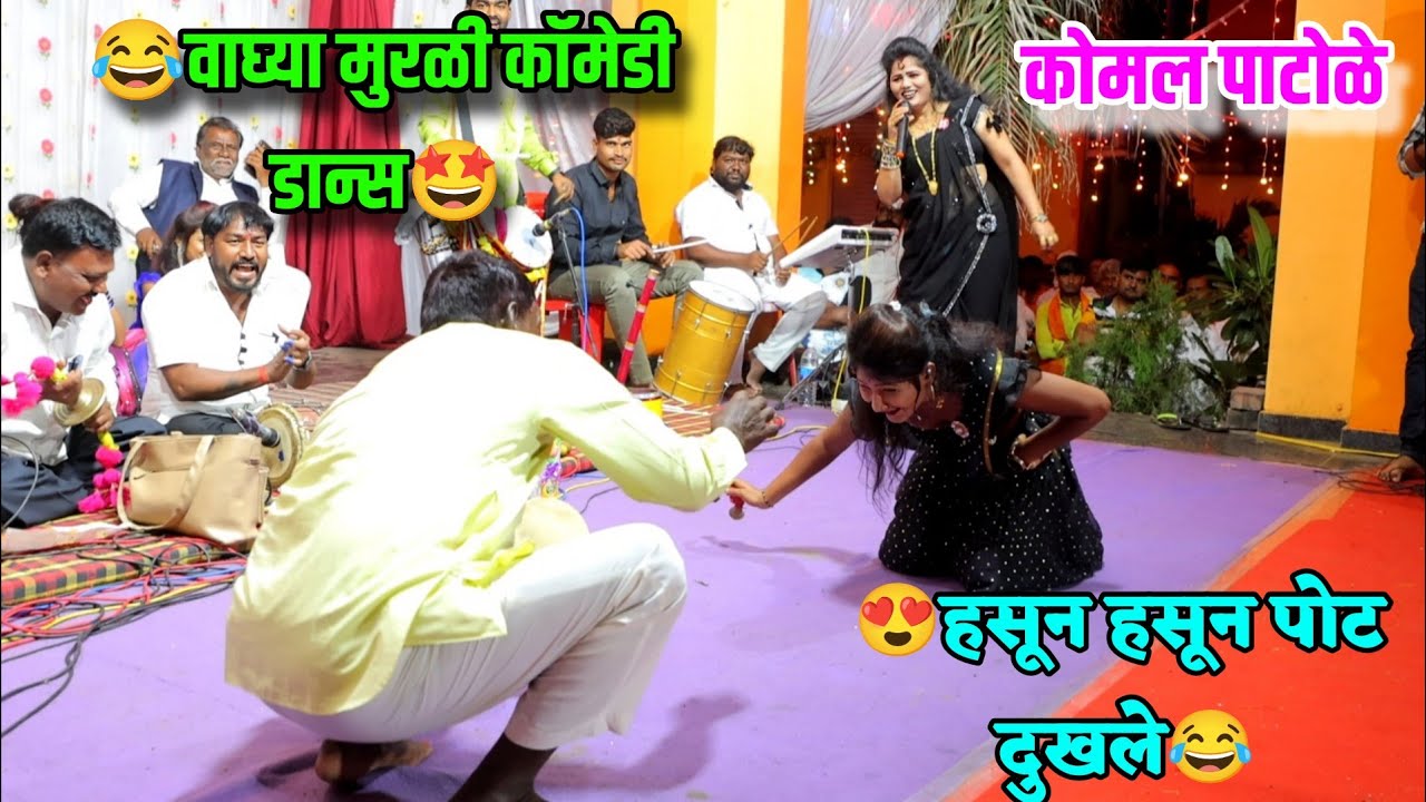 😍🤩बापरे..!!!😂😂वाघोबाचा डान्स पाहून हसून हसून पोट दुखले 😂 कोमल पाटोळे Komal Patole 