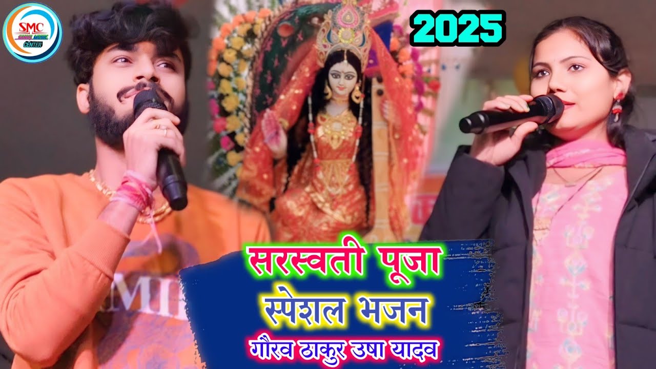गौरव ठाकुर और उषा यादव सरस्वती पूजा स्पेशल भजन 🙏 सुपरहिट स्टेज शो #Gaurav_Thakur 2025