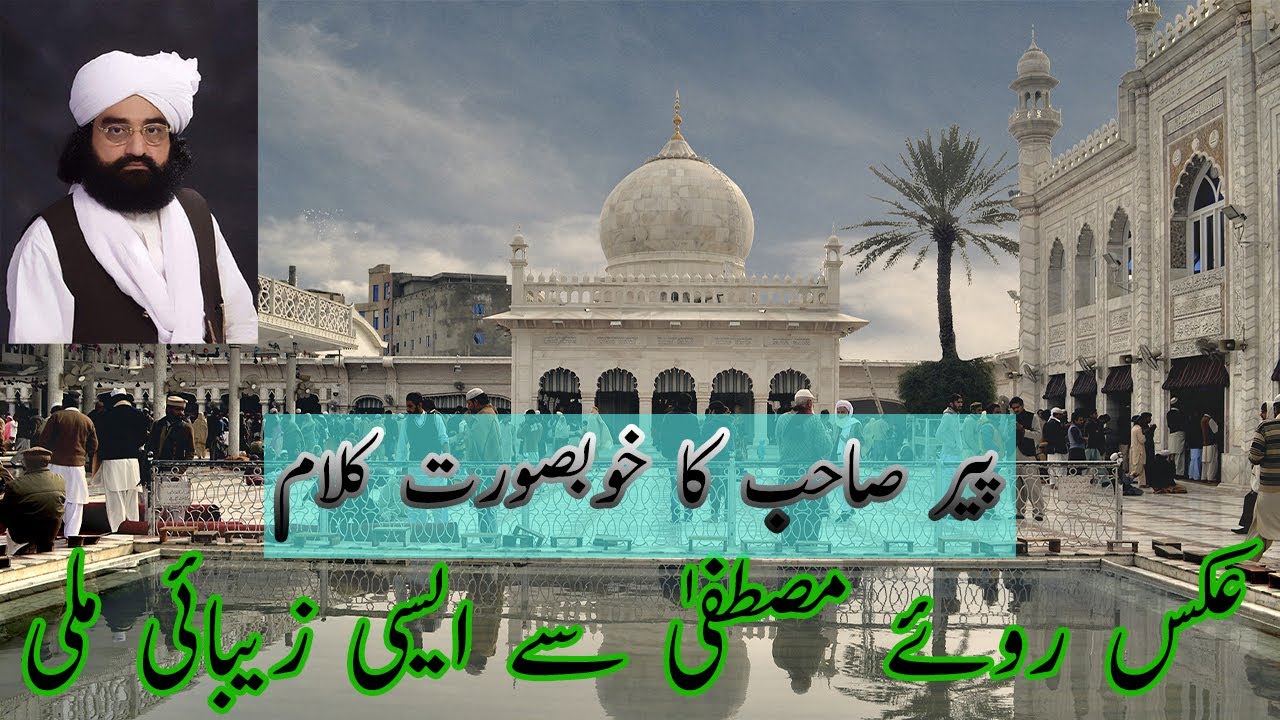 Naat Peer Naseer | kalam Aks-e-Roo-e-Mustafa ﷺ | Golra Sharif
