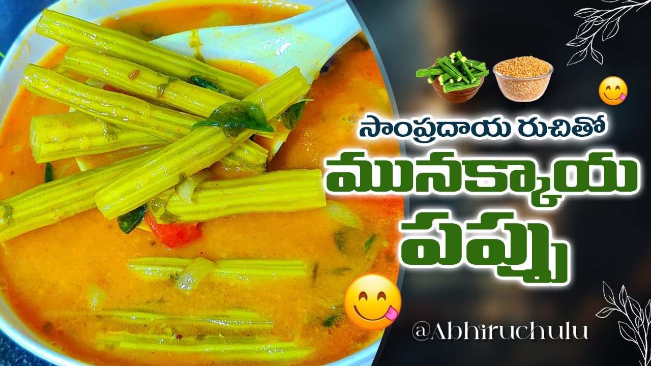 😋👌మునక్కాయ  పప్పు కూర ఇలా చేస్తే అందరూ లొట్టలేసుకుని తింటారు!| Munakkaya Pappu Kura🍲#By Abhiruchulu