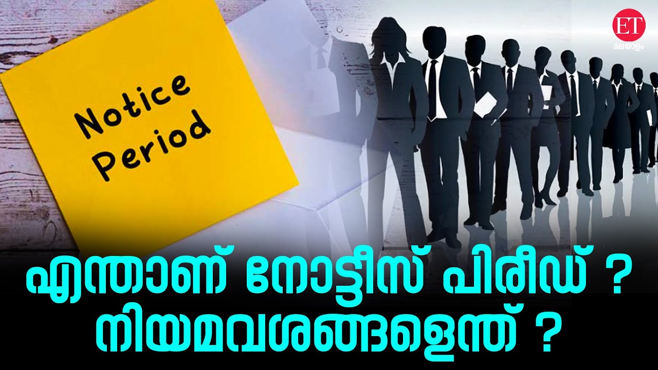 നോട്ടീസ് പിരീഡ് ലംഘിക്കാനാകുമോ ? Notice period on Private sectors