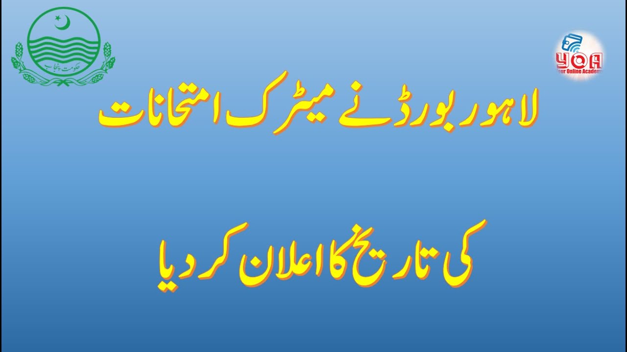 Lahore Board announced the date for matric exams 2021