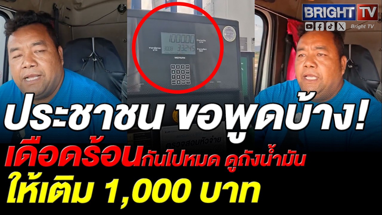 อย่าคิดว่าประชาชนไม่รู้!! คุณน้า รถบรรทุกเหลืออด! ให้เติมน้ำมัน1,000บาท จาก ลพบุรี บางปั๊มให้เติม500