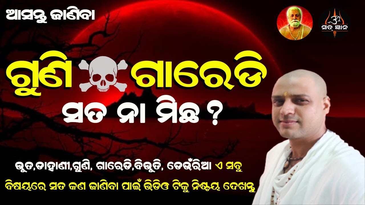 ଆସନ୍ତୁ ଜାଣିବା  ଗୁଣି - ଗାରେଡ଼ି ସତ ନା ମିଛ  || ଆଚାର୍ଯ୍ୟ ଅରୁଣ ||  Acharya Arun