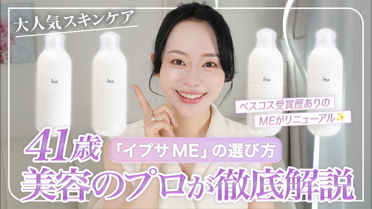 【イプサ ME】リニューアル徹底解説◎大人気スキンケアの新しくなったポイントを40代美容コンサルタントが紹介