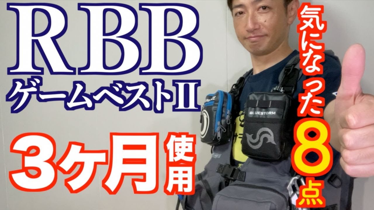 【RBB（リバレイ）ゲームベスト2】3ヶ月使ってみてのインプレ［レビュー］#ライフジャケット #フローティングベスト