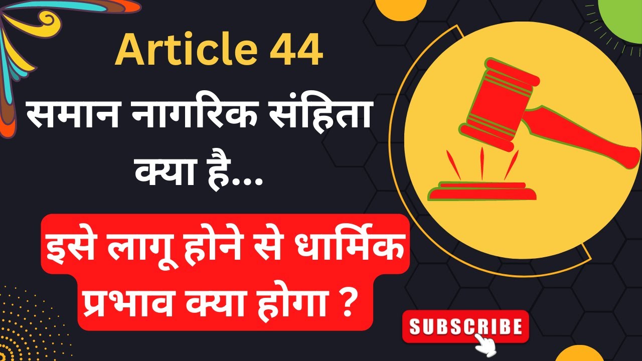 Uniform Civil Code | Article 44 | क्या है समान नागरिक संहिता ? |  Constitution Of India | DPSP