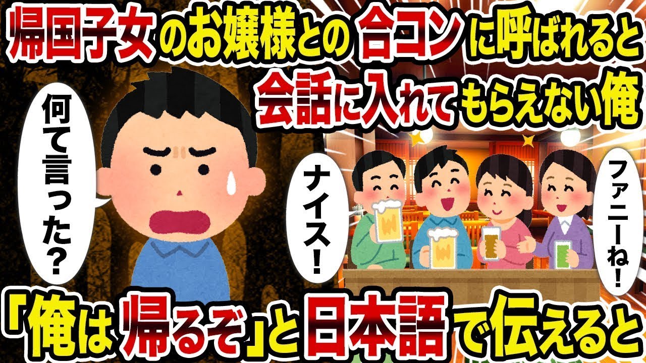 【2ch修羅場スレ】帰国子女のお嬢様との合コンに誘われても会話に入れてもらえない俺→「俺は帰るつもりだ」と日本語で伝えたら
