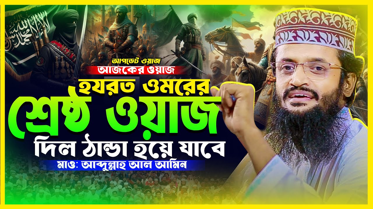 আব্দুল্লাহ আল আমিন নতুন ওয়াজ ২০২৬ | Abdullah Al Amin New Bangla Full Waz 2026