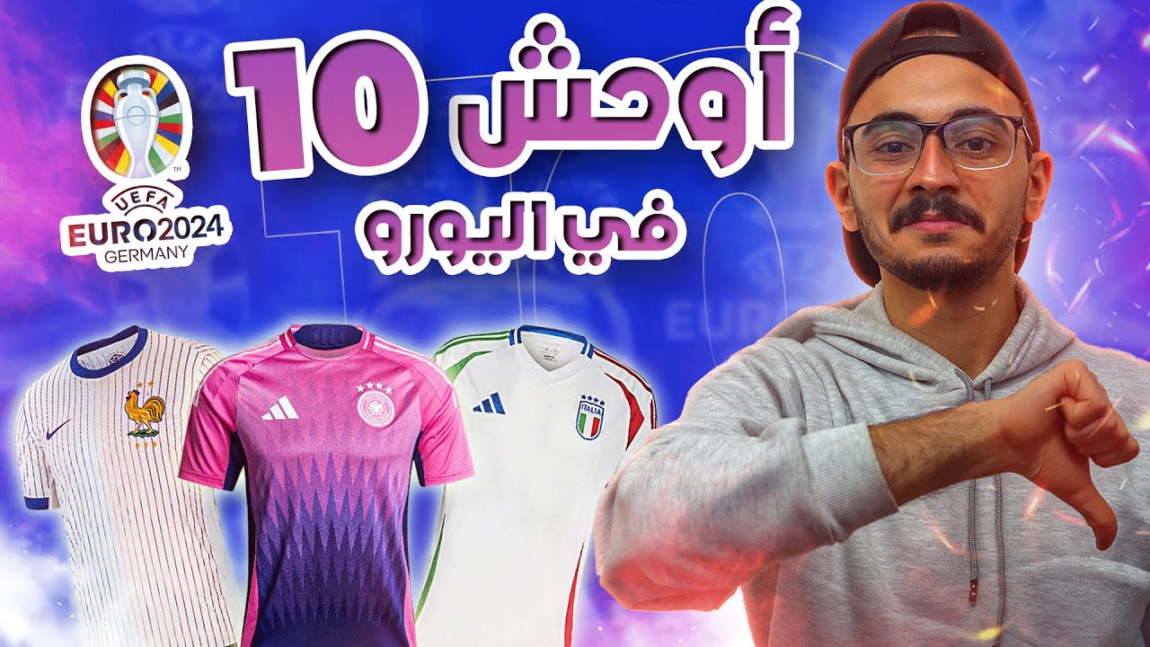 اسوء 10 قمصان في يورو 2024 | فرنسا بالبيجامة و تيشرت المانيا مفيش منه رجالي