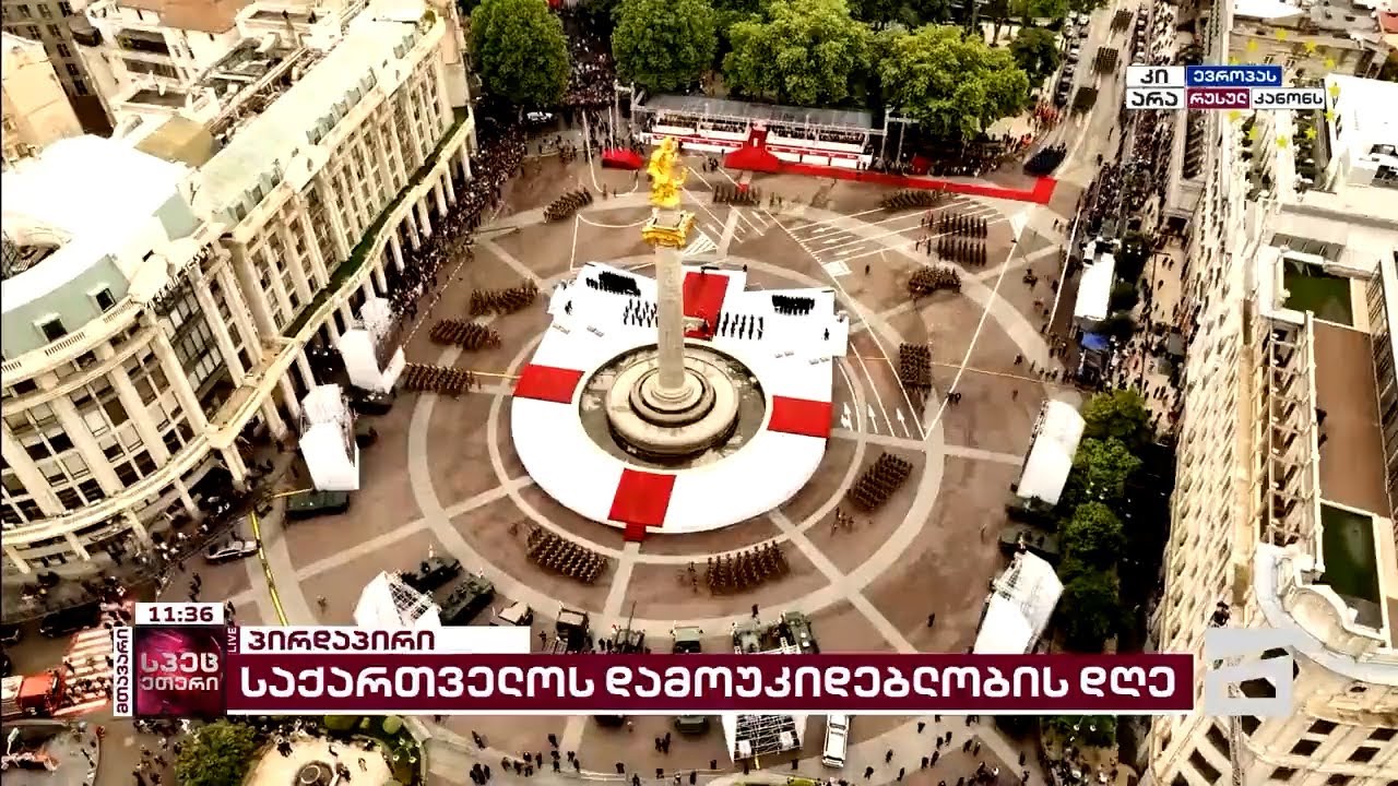 🇬🇪 საქართველოს დამოუკიდებლობის დღე | მთავარის სპეცეთერი