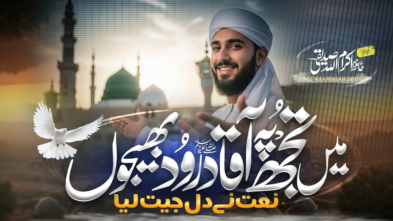 Most Beautiful Viral Naat | Main Tujh Pe Aaqaﷺ Darood Bhejoon | Ikramullah Siddiqui