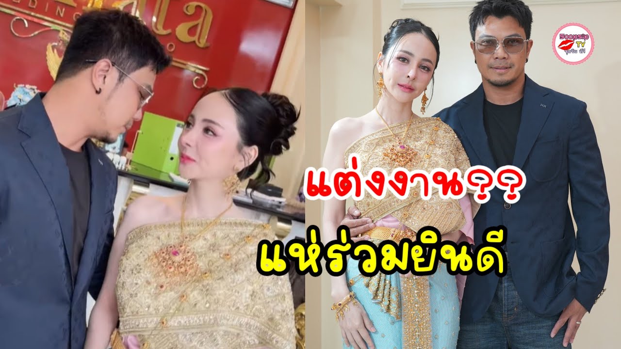 ภาพงานแต่ง? หนุ่ม กะลา จ๊ะโอ๋ งามพริ้ง ในชุดวิวาห์งดงาม หลายคนแห่ยินดี