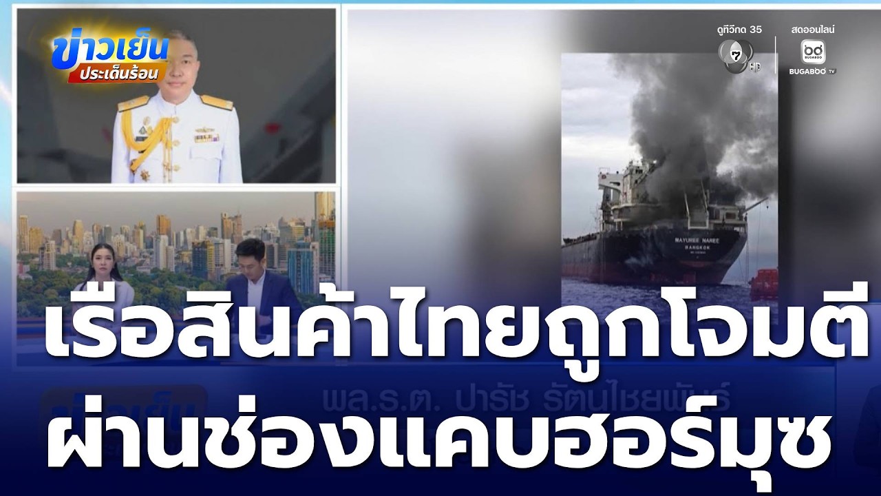 ความคืบหน้า เรือสินค้าไทยถูกยิงโจมตี หลังผ่าน ช่องแคบฮอร์มุซ | ข่าวเย็นประเด็นร้อน