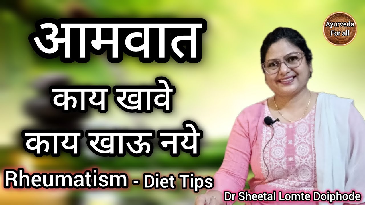 आमवात असल्यास काय खावे,काय खाऊ नये. आम कमी करण्यासाठी आहार. Rheumatism- Ayurvedic diet tips.marathi