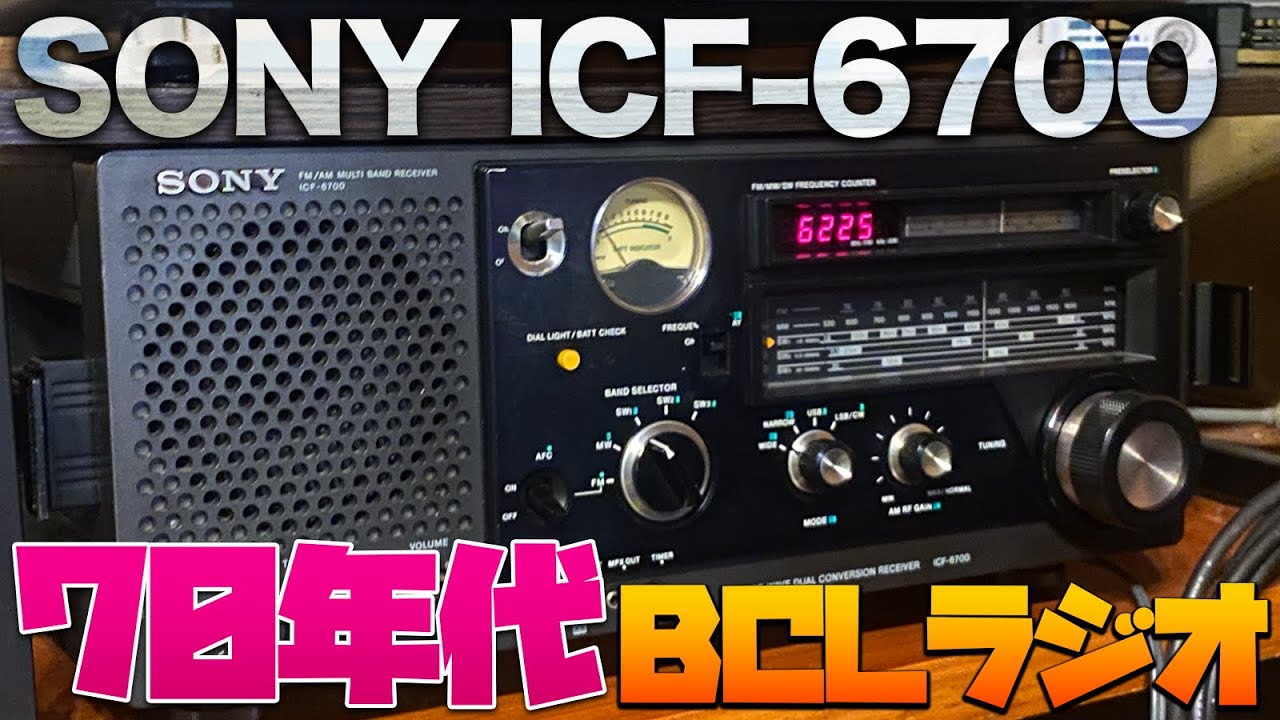 SONY ICF-6700 昭和のBCLラジオをヤフオクで購入