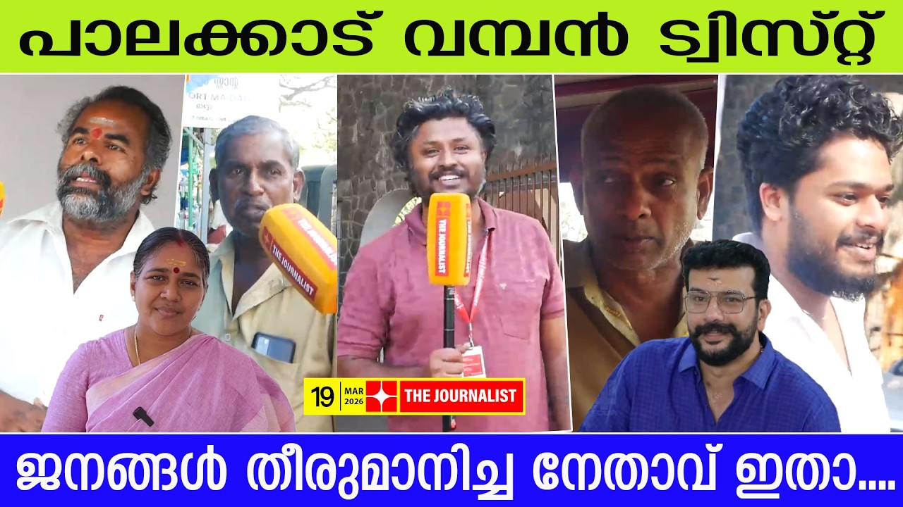 പാലക്കട്ടെ വോട്ടർമാർ കേരളത്തെ ഞെട്ടിക്കും...