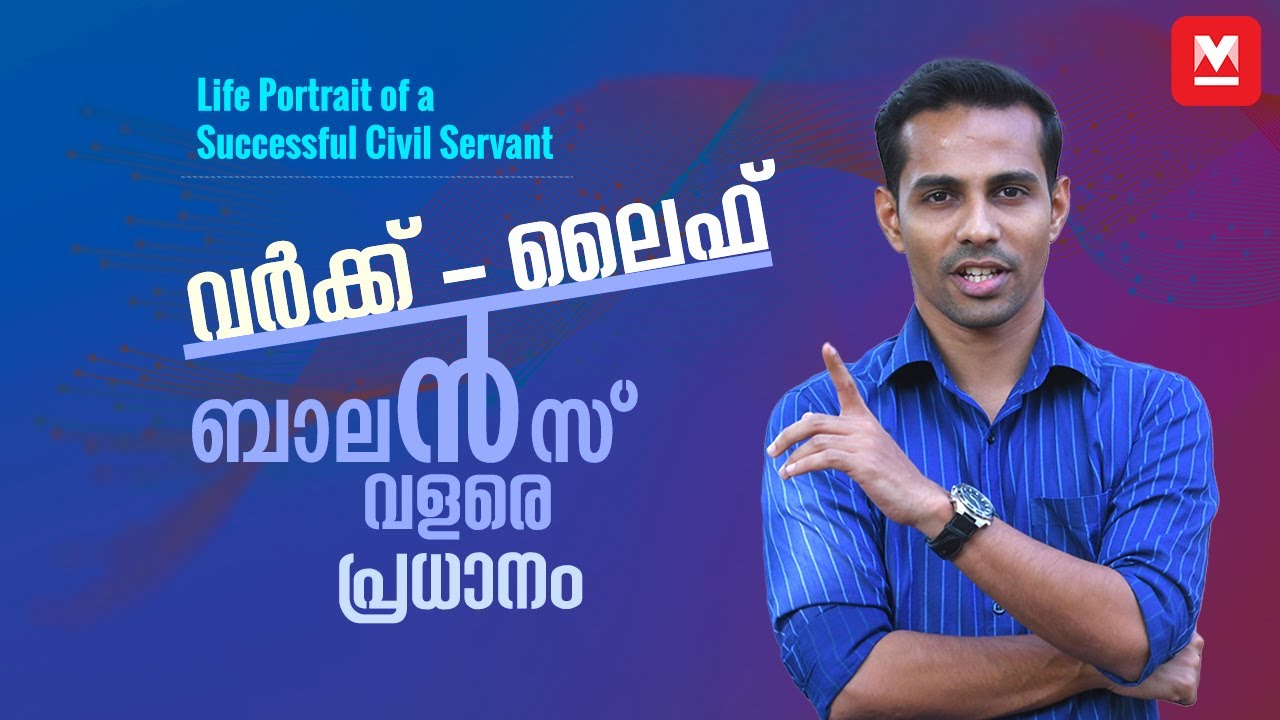 മെഡിക്കൽ പ്രഫഷനെ മിസ് ചെയ്യുന്നു, പക്ഷേ ഐഎഎസ് ഉപേക്ഷിക്കില്ല | Civil Service Career Special ​
