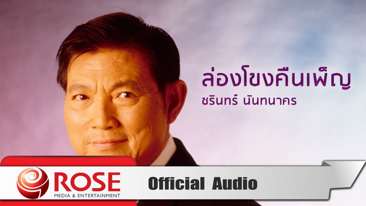 ล่องโขงคืนเพ็ญ - ชรินทร์ นันทนาคร (Official Audio)