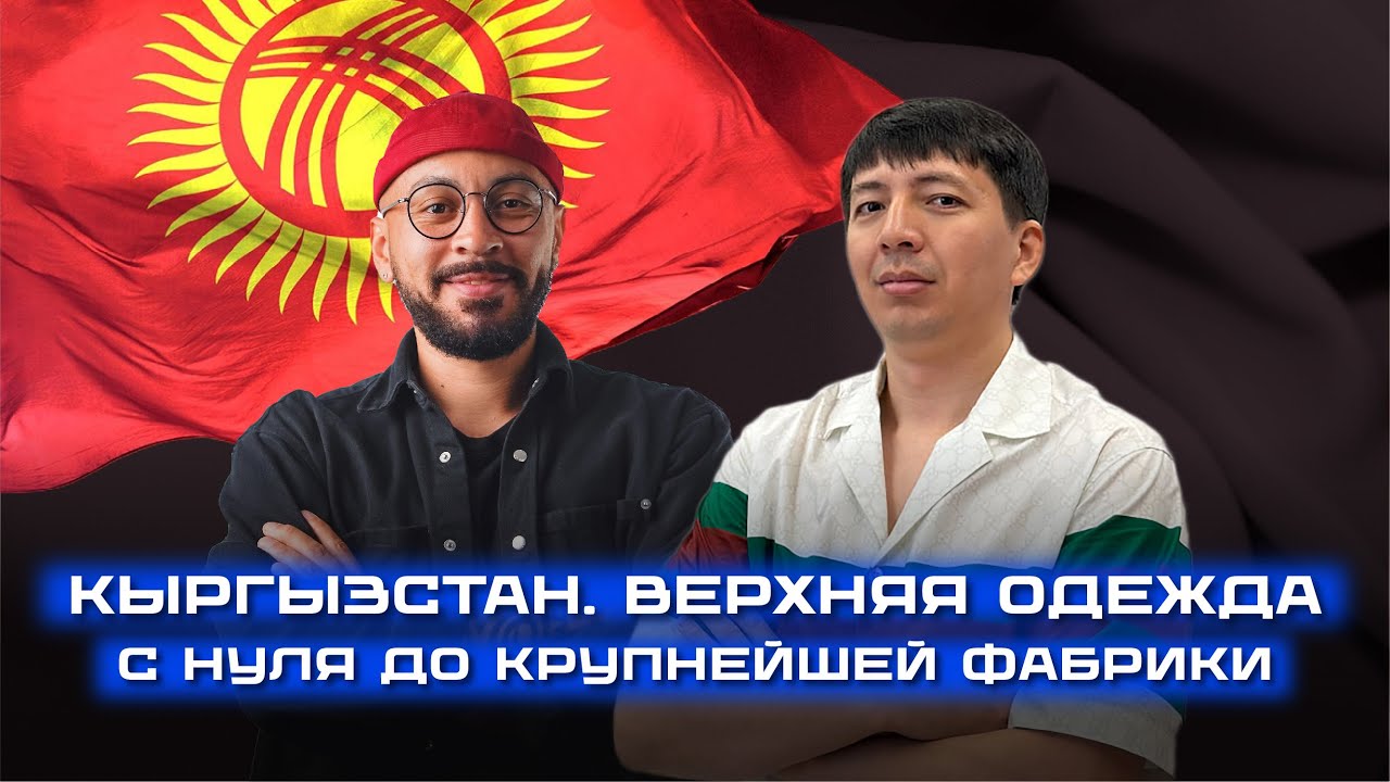 Тилек Сапарбаев &mdash; основатель швейной фабрики Green | С нуля до крупнейшей фабрики в Кыргызстане 🇰🇬