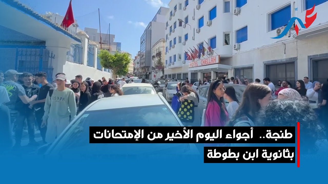 طنجة..  أجواء اليوم الأخير من الإمتحانات بثانوية ابن بطوطة.