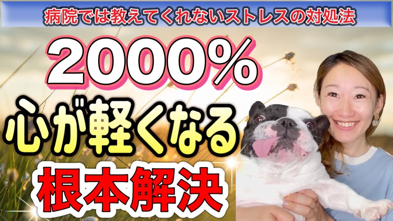 【病院では教えてくれない】2000％心が軽くなる方法！心の平穏が訪れます。