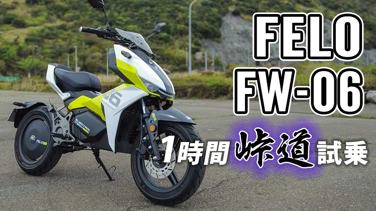 FELO FW-06【電動バイク試乗レビュー】フェロー