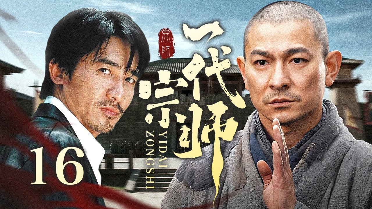 【超好看传奇剧】一代宗师 16 大结局| 穷小子丧父母砍柴为生，擂台夺魁,获方丈衣钵，隐姓十五年行侠仗义成传奇！
