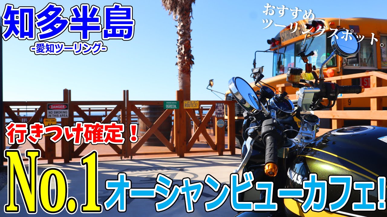 【愛知ツーリング】超オススメ！知多半島のライダーズカフェで一番のお店を見つけてしまいました【モトブログ/Z900RS】【知多半島】