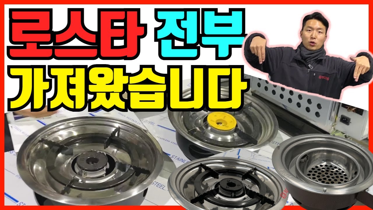 뭘 좋아할지 몰라서 다 준비해봤어요. 가스부터 양꼬치까지 없는 게 없는 로스타 맛집. 로스타 털어왔어요~!