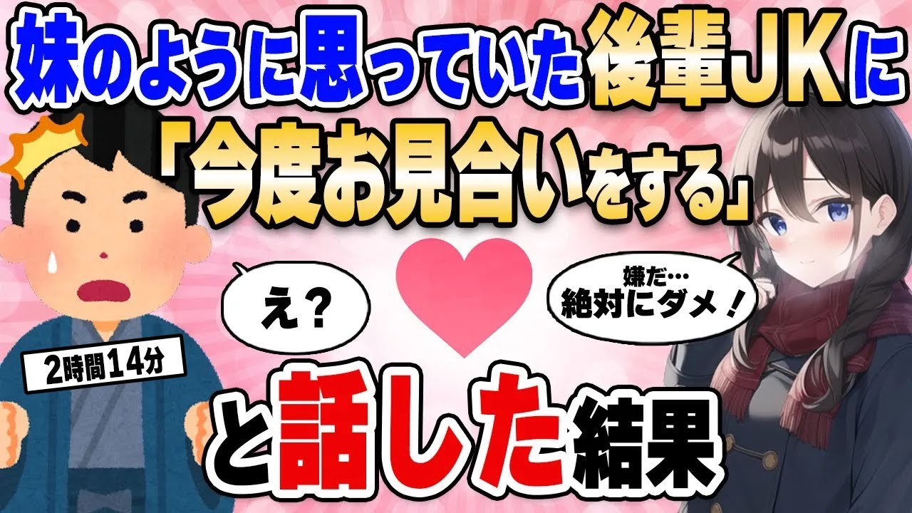 【2ch馴れ初め総集編】妹のように思っていた後輩JKに今度お見合いすると話したら【作業用】【ゆっくり】