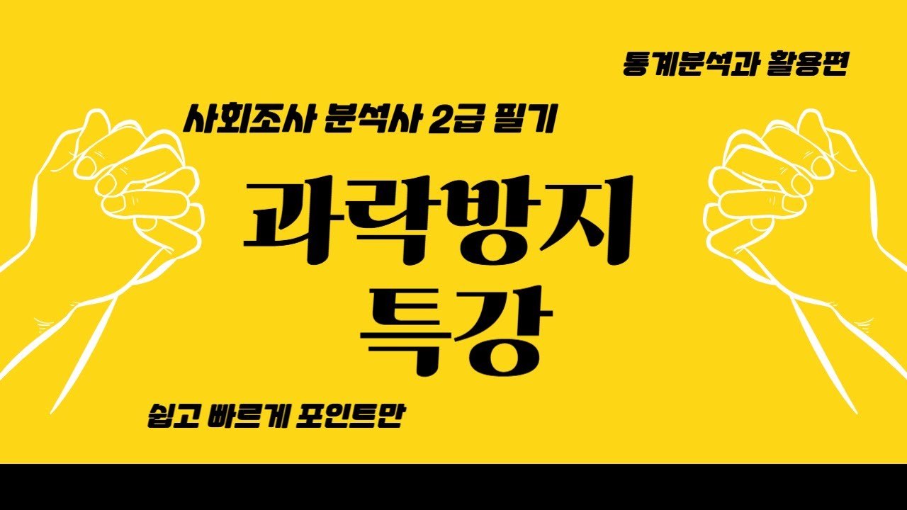 [과락방지 특강] 사조사(사회조사분석사) 2급 필기 3과목 과락방지 강좌 🔥사조사 필기 3과목 구원받으러 오세요 🔥