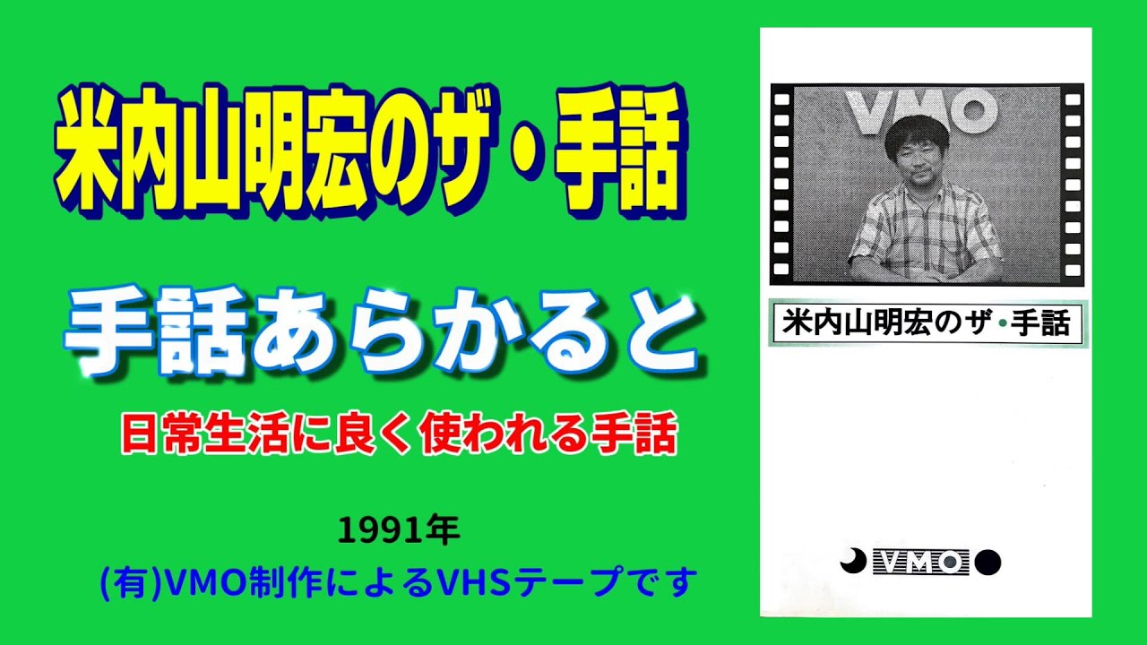 【聾世紀 No.058】 米内山明宏のザ・手話編 『 手話あらかると 日常生活に使う手話』米内山明宏が日常生活に使う手話について説明をしています。ご覧ください。