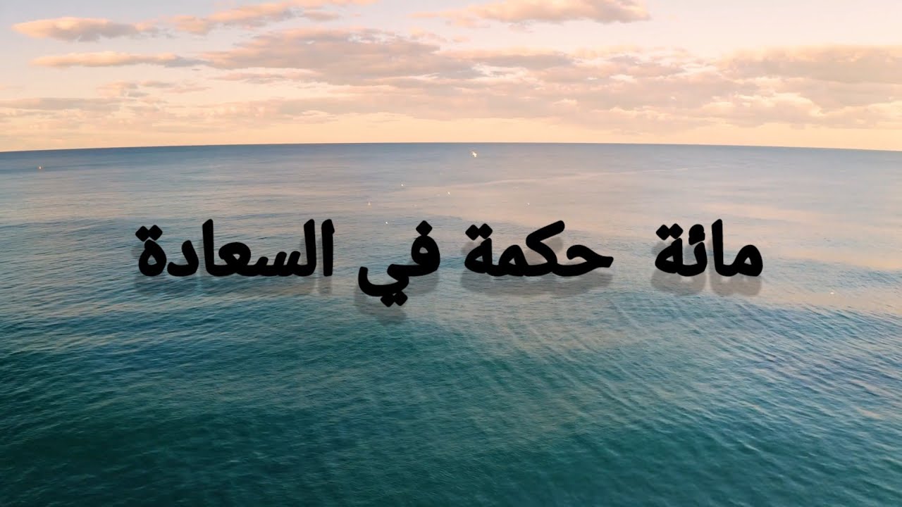 مائة حكمة في السعادة    - الجزء الأول-