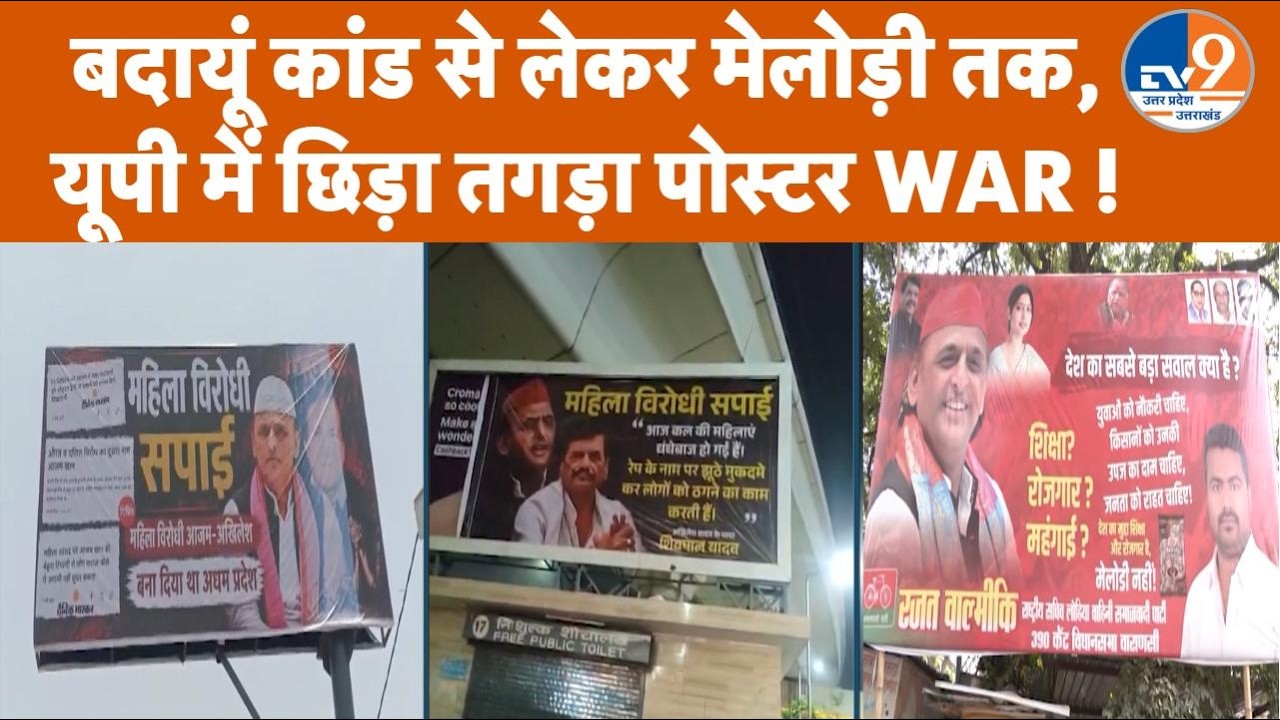 UP Poster War: 2027 के चुनाव से पहले यूपी की सड़कों पर पोस्टर वॉर। TV9UPUK