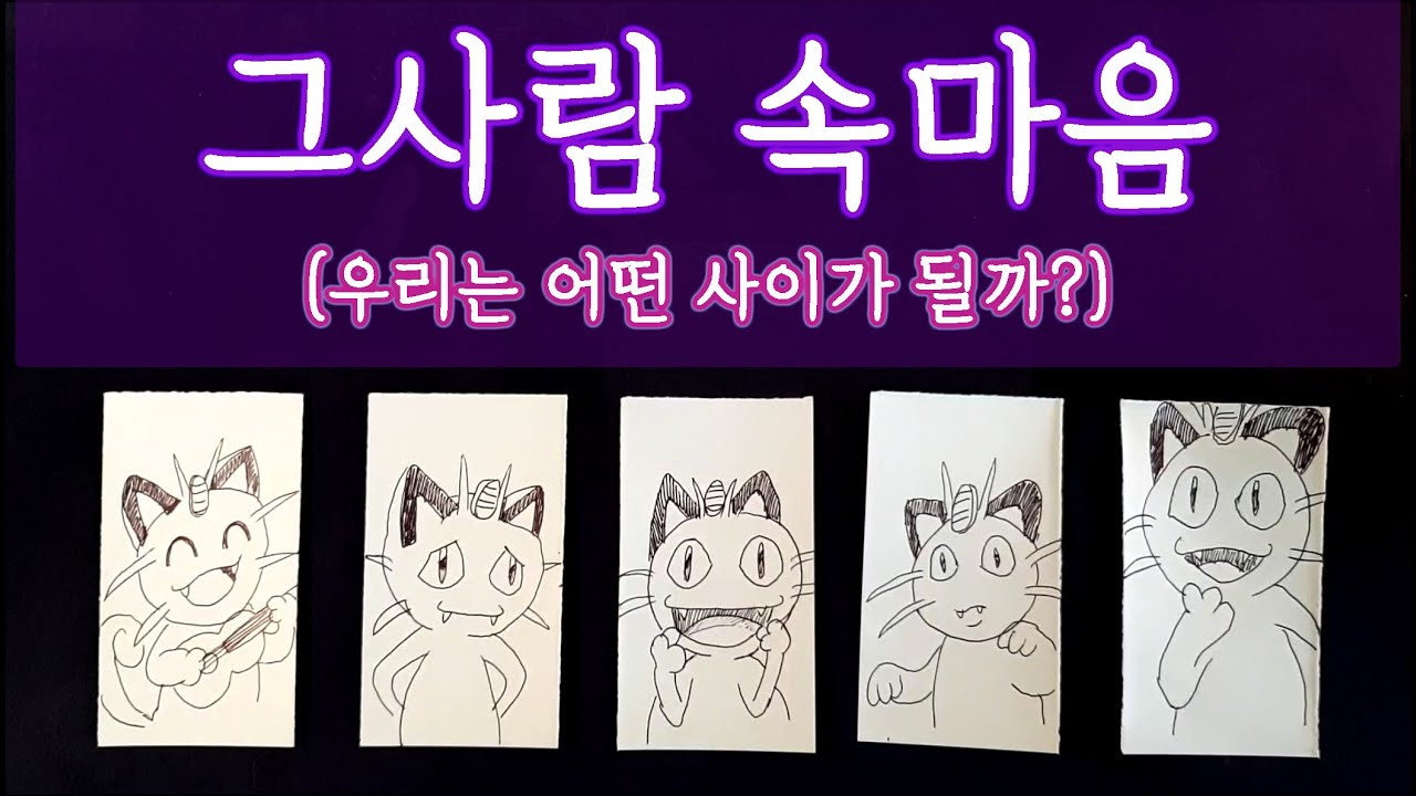 [타로🛁] 그 사람 속마음과 관계 흐름 | 날 좋아하는게 맞을까? 날 어떻게 생각할까?