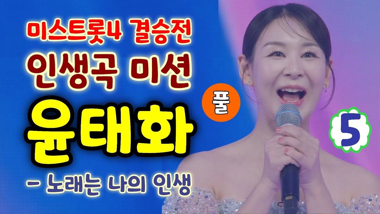 미스트롯4 윤태화 노래는나의인생 - 최종순위 5위 (풀) (미스트롯4 결승전 - 인생곡 미션)윤태화 미스트롯4, 윤태화노래모음, 윤태화결승곡, 미스트롯3결승전, 미스트롯4노래모음)