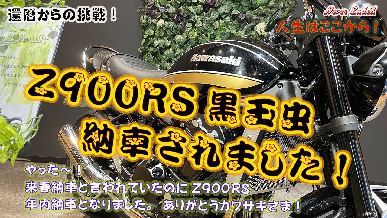 【Z900RS】ついに念願の「カワサキZ900RS」が納車されました！突然の電話から２週間後、カワサキプラザで黒玉虫を受け取り、下道をのんびり８０㌔初乗り帰宅しました。【モトブログ】