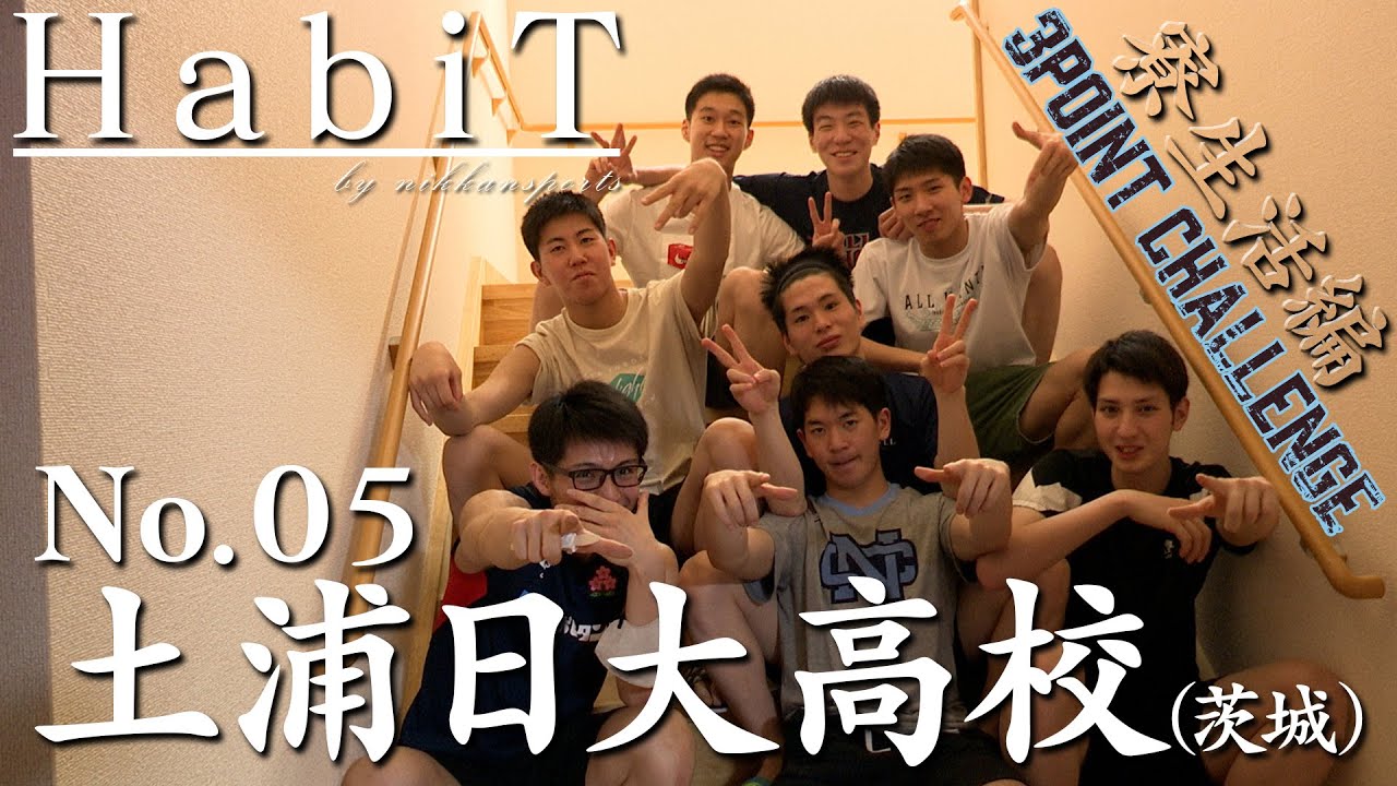 「HabiT」No.05 土浦日大（茨城県）寮生活・３Ｐチャレンジ編【高校バスケ応援企画】