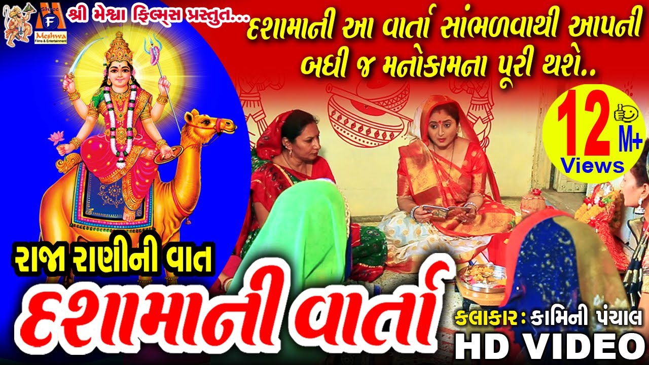 Dashama Ni Varta | Vrat Karvani Vidhi Sathe |