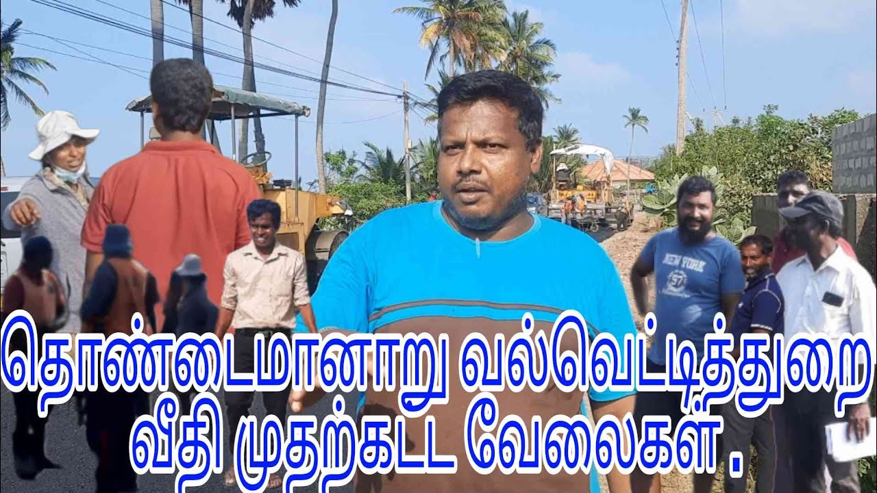 தொண்டைமானாறு வல்வெட்டித்துறை வீதி முதற்கட்ட வேலைகள் நடைபெற்றுள்ளது 07.02.2025