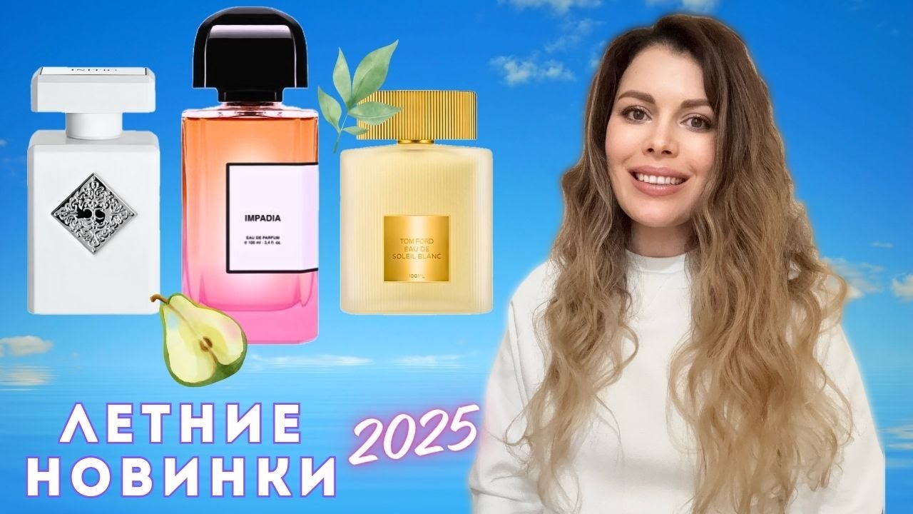 Новинки Лета 2025 BDK Impadia, Initio Power Self, Eau de Soleil Blanc Tom Ford