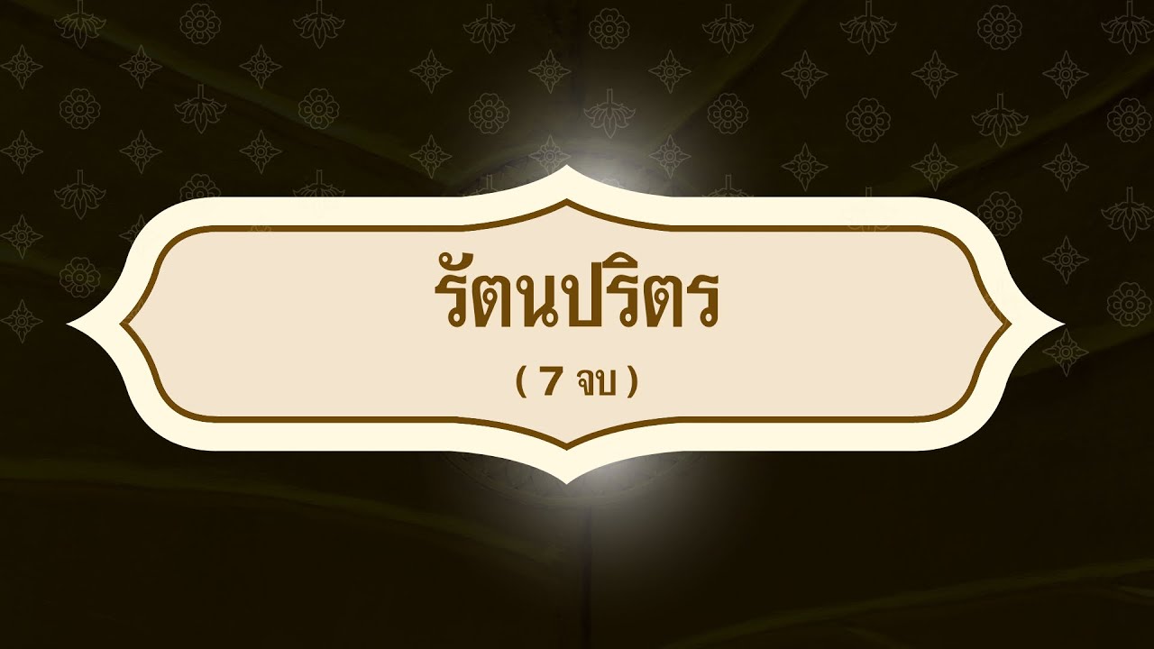 รัตนปริตร 7 จบ