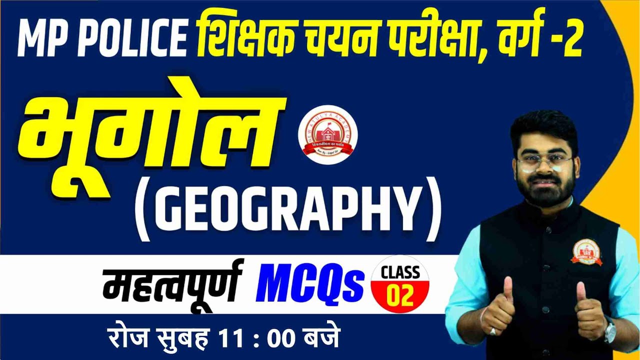 MPTET VARG 2 भूगोल (GEOGRAPHY) | MP POLICE| VARG 2 SOCIAL SCIENCE |VARG 2|SAMVIDA SHIKSHAK VARG 2