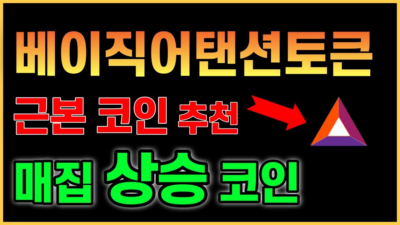 코인추천 베이직어텐션토큰 (BAT) 강력한 지지와 수급! | 이건 빨리 잡아야해