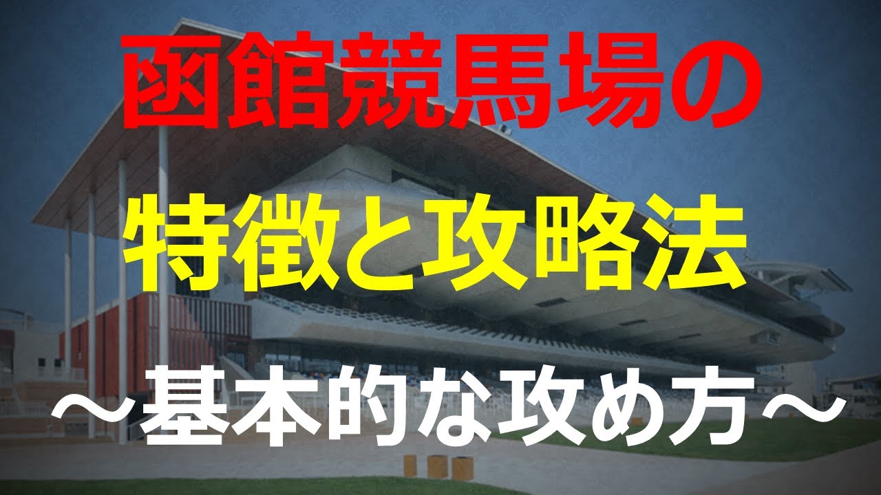 函館競馬場攻略！コース別得意騎手や血統の特徴を解説！